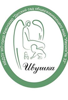 Муниципальное бюджетное дошкольное образовательное учреждение муниципального образования г.Краснодар  "Детский сад общеразвивающего вида "Ивушка" №33"